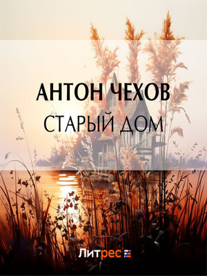 cover image of Старый дом